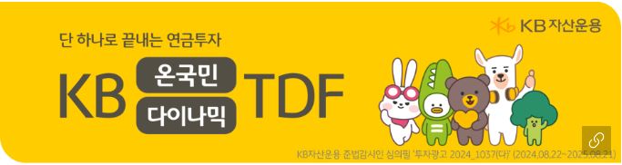 kb 온국민 다이나믹 'tdf' 펀드 홍보 배너.